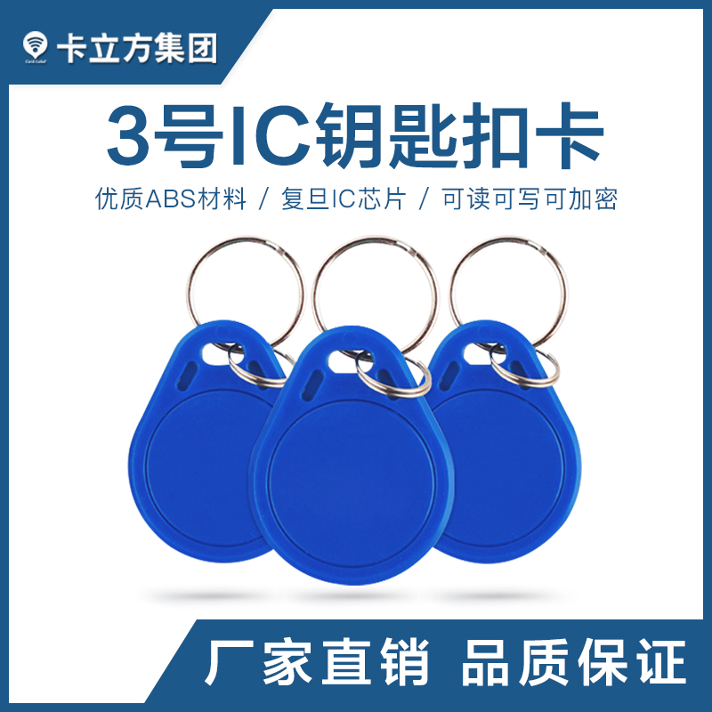 复旦IC钥匙扣制作