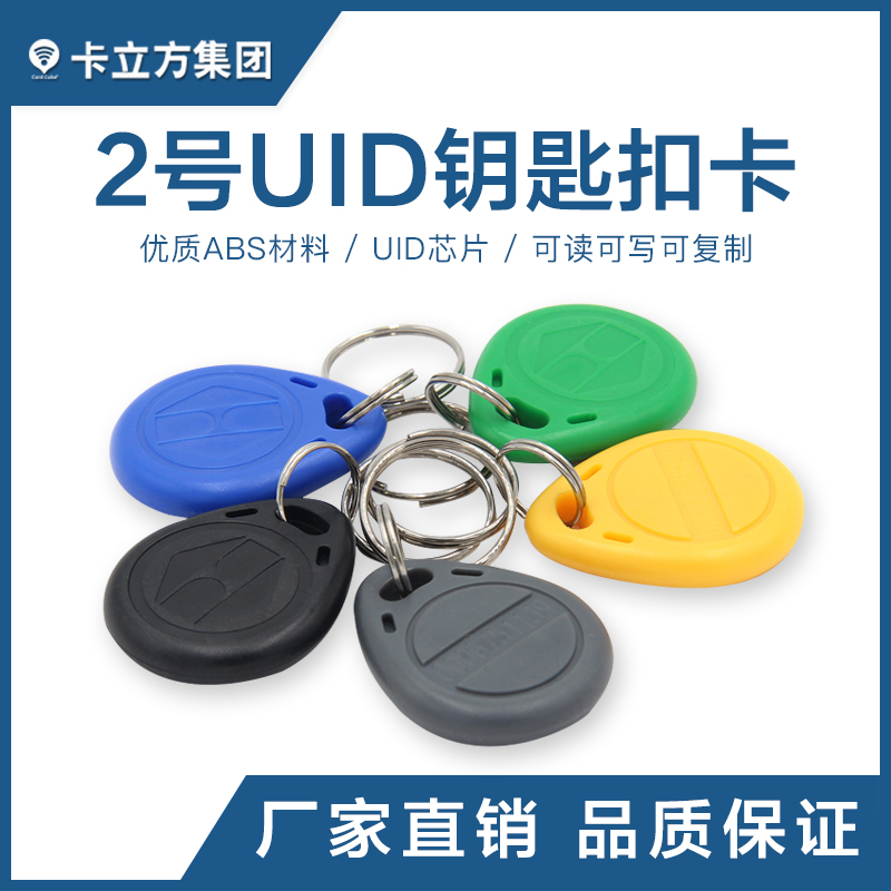 2号UID钥匙扣UID复制钥匙扣卡UID卡定做厂家