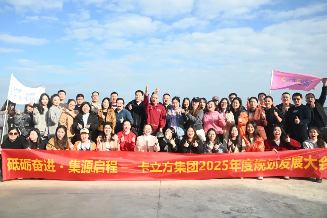 砥砺奋进 集源启程 —— pg赏金女王下载集团2025年度妄想生长大会圆满召开