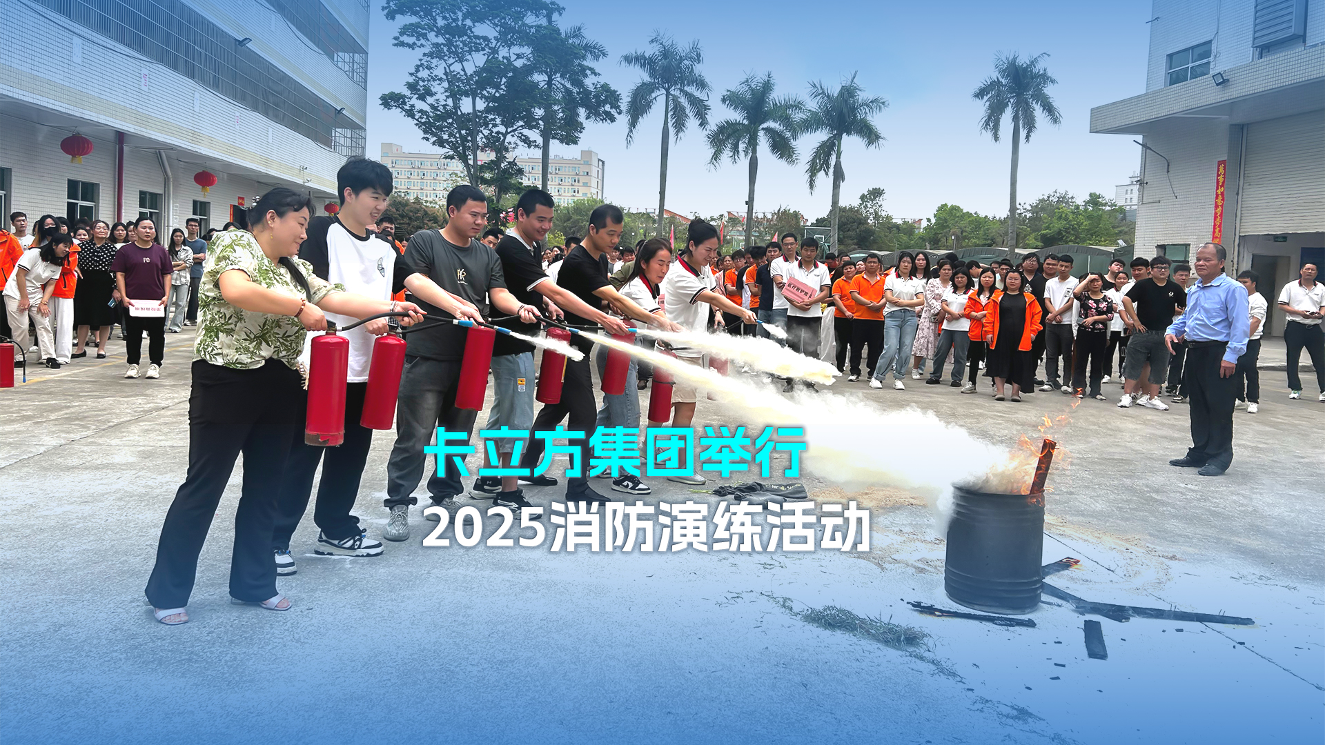 防患于未『燃』pg赏金女王下载集团智能卡工厂举行2025消防演练运动