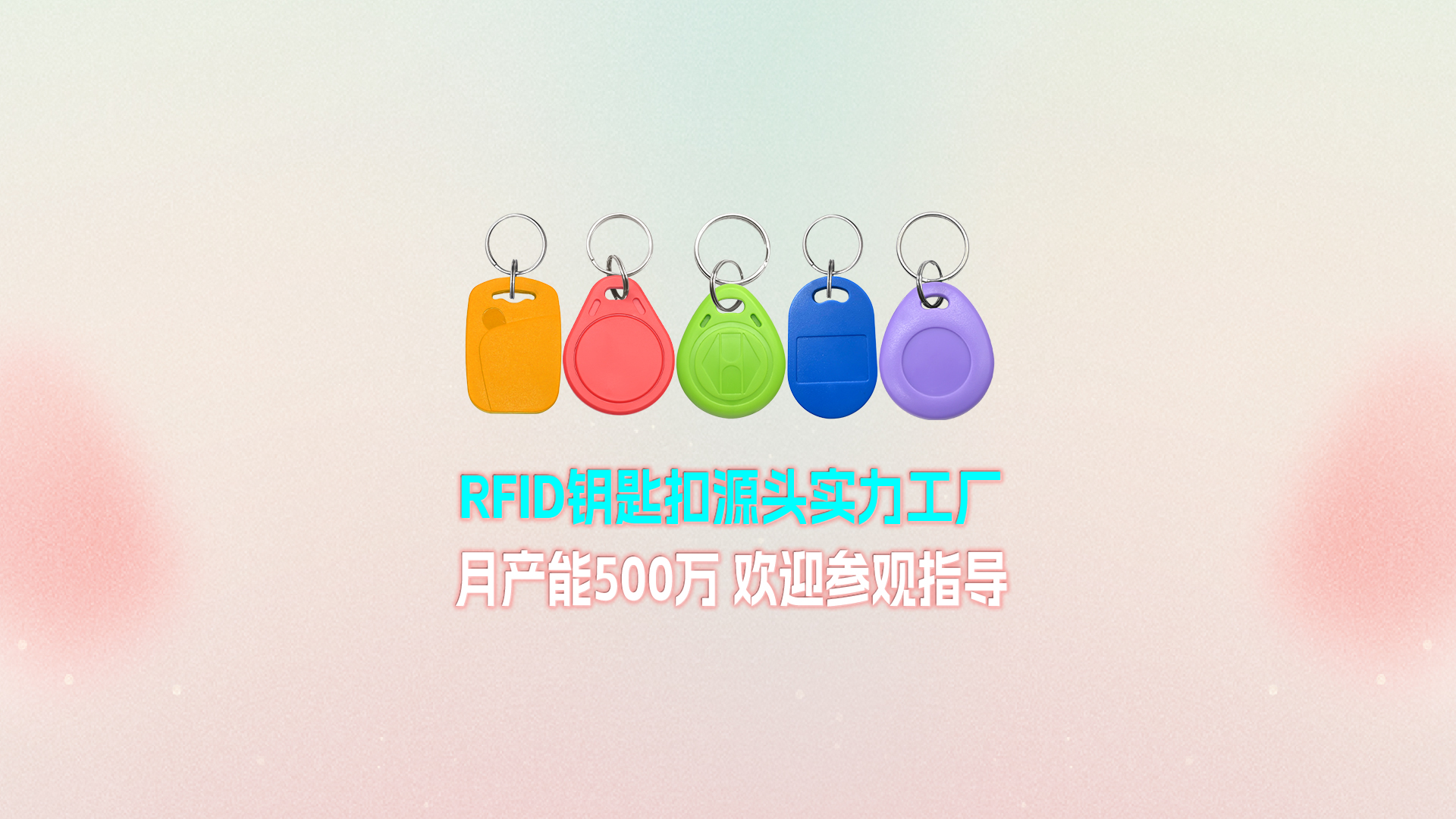 pg赏金女王下载集团RFID钥匙扣工厂：宁夏生产基地月产能500万个 展现强盛实力